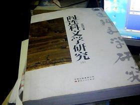 阎连科文学研究ⅠⅡ（全二册）（一部一个人的文学史，一扇瞭望文学的窗口）