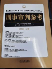 刑事审判参考（总第117集）