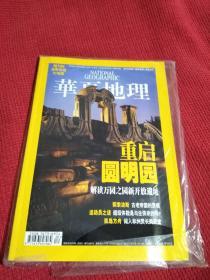 华夏地理.2008年8月 74期  重启圆明园 有副刊