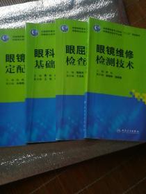 全套四本，眼屈光检查，眼科学基础，眼镜定配技术，眼镜维修技术，教材，二手用过的，不残不少页，但有字迹，有画线，保证书完整，