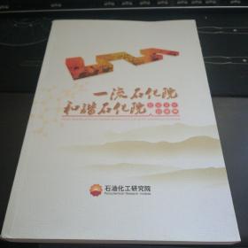 一流石化院和谐石化院企业文化故事集