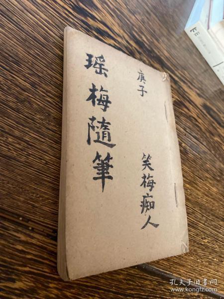 1960年（庚子年）笑梅痴人抄本《瑶梅随笔》一册全