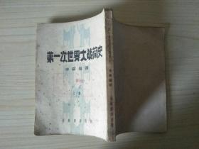 民国旧书，1948年一版一印《第一次世界大战简史》