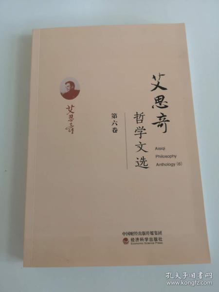 艾思奇哲学文选 （第六卷）