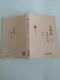 艾思奇哲学文选 （第六卷）