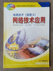 普通高中课程标准实验教科书  信息技术（选修 3） 网络技术应用