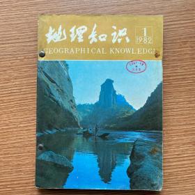 《地理知识》1982年-全年