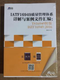 IATF16949质量管理体系详解与案例文件汇编: TS16949转版IATF16949：2016