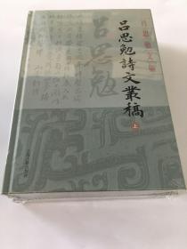 吕思勉诗文丛稿