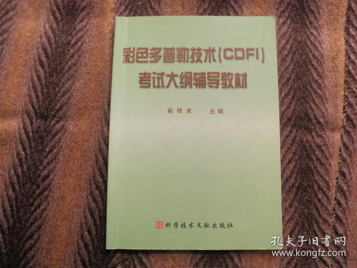 彩色多普勒技术（CDFI）考试大纲辅导教材    张缙熙  主编