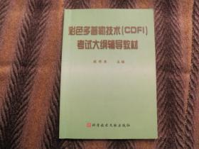 彩色多普勒技术（CDFI）考试大纲辅导教材    张缙熙  主编