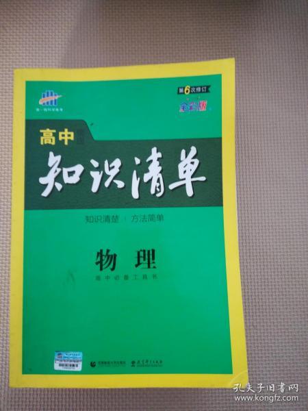 曲一线科学备考·高中知识清单：物理（高中必备工具书）（课标版）