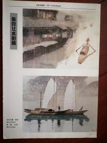 彩铜版美术插页（单张），张克让水彩画两幅《水乡之晨》《扬帆》，颜泉国画两幅《竹林清月》《竹林雨意》