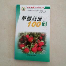 草莓栽培100问