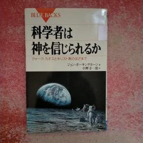 科学者は神を信じられるか 日文原版书