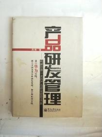 产品研发管理：构建世界一流的产品研发管理体系  书衣85品内9品（精装）作者签名