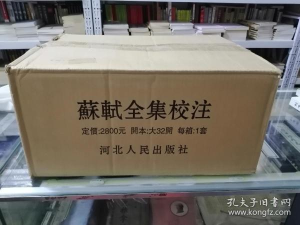 苏轼全集校注（全二十册）带原箱