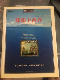 全新无瑕疵/郑和下西洋/发现/大旅行家游记/插图典藏/1421中国发现世界