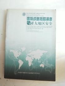 国际战略格局演变与亚太地区安全（印数300册）