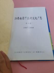 江西省电力工业史志丛书（万安水电厂志+江西柘林水力发电厂史+江西南昌下正街发电厂志.第二卷+江西省电力设计院志（上、下篇）+江西省电力试验研究院志+江西分宜发电厂志.第二卷+江西省水电工程局室史+洪门水电厂志.第二卷+上犹江水电厂续志+九江发电厂史+江西南昌发电厂志.第二卷）（11册合售，也可单售）