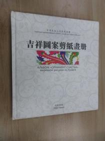 中华民俗文化系列画册——吉祥图案剪纸画册  20开   硬精装    中俄双语版