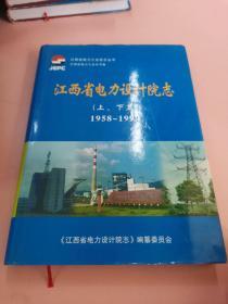 江西省电力工业史志丛书（万安水电厂志+江西柘林水力发电厂史+江西南昌下正街发电厂志.第二卷+江西省电力设计院志（上、下篇）+江西省电力试验研究院志+江西分宜发电厂志.第二卷+江西省水电工程局室史+洪门水电厂志.第二卷+上犹江水电厂续志+九江发电厂史+江西南昌发电厂志.第二卷）（11册合售，也可单售）