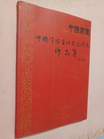 中国书画特刊 中国资深书法家邀请展作品集