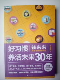 好习惯养活未来30年：钱来来高效能理财手记