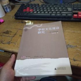 学校文化建设研究：基于生态的视角