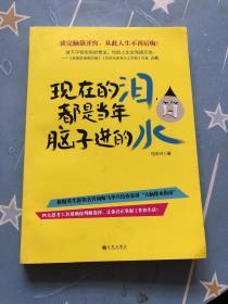 现在的泪，都是当年脑子进的水