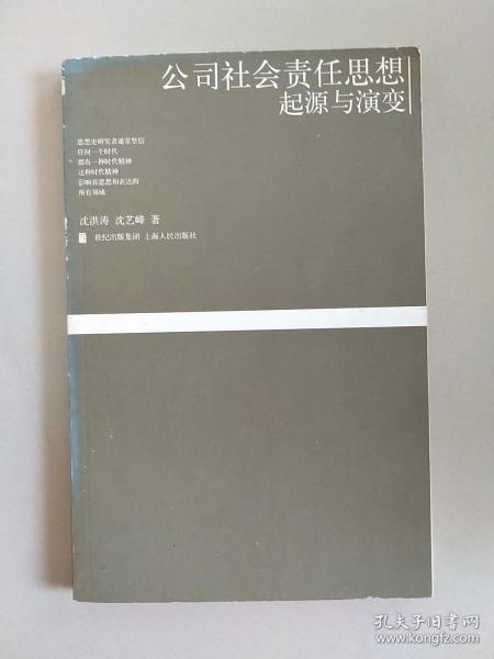 公司社会责任思想起源与演变