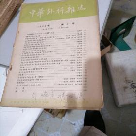 中华外科杂志1956一一2，4，5