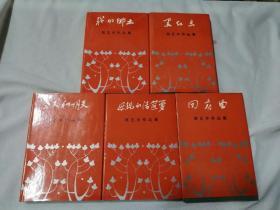 刘艺亭作品集（我的乡土、今天和明天、回春曲、母亲的活笸箩、黑红点）全5册 第一册有作者签赠