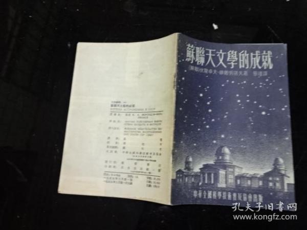 苏联天文学的成就（1版1印）  品如图，内页干净    货号60-6