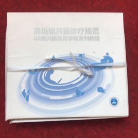 高场磁共振诊疗规范：GE磁共振应用学院系列教程（MR Operation Manuai MR操作手册 MR Clinical Manual MR临床手册）赠积分卡