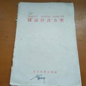 汉语拼音方案（带语录拼音表一张）掉封面