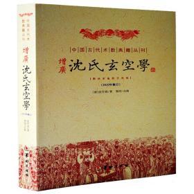 增广沈氏玄空学 中国古代术数典籍丛刊 玄空风水学易学华龄出版社