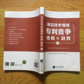 前沿技术领域专利竞争格局与趋势（VI）