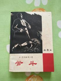 红色经典――苦斗（1962年12月北京第1版，1963年11月重庆第1次印刷）