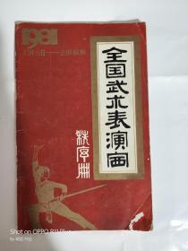 全国武术表演赛秩序册 1981年 福州