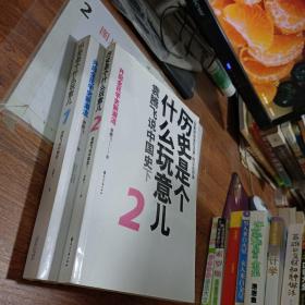 历史是个什么玩意儿 1：袁腾飞说中国史 上 2 ，两本合售1 未拆封