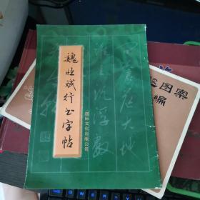 魏恒斌行書字帖，