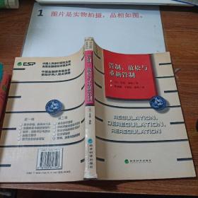 管制、放松与重新管制：银行业、保险业和证券业的未来——当代金融名著译丛