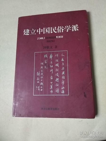 建立中国民俗学派