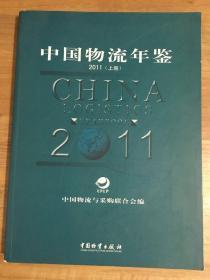 中国物流年鉴2011（套装全2册）上册