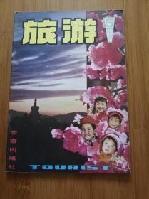 旅游1980 5 （连环画报旅游美术杂志5本以上最多收6元邮费，10本以上包邮）