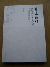 非遗薪传 浙江传统音乐研究文集*16开.【H--13】