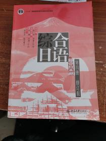 普通高等教育“十一五”国家级规划教材：综合日语第4册（修订版）