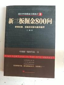 新三板掘金800问-场外市场掘金三部曲之2