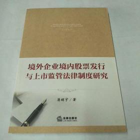 境外企业境内股票发行与上市监管法律制度研究
